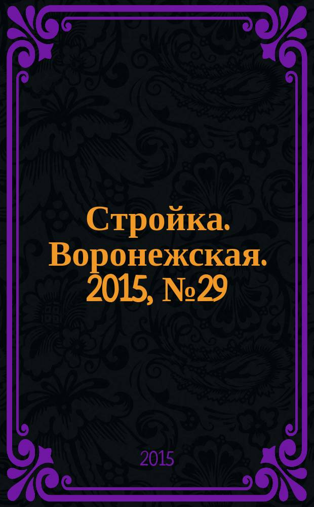 Стройка. Воронежская. 2015, № 29 (66)