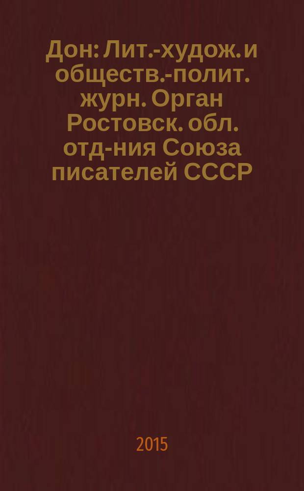 Дон : Лит.-худож. и обществ.-полит. журн. Орган Ростовск. обл. отд-ния Союза писателей СССР. 2015, 7/9