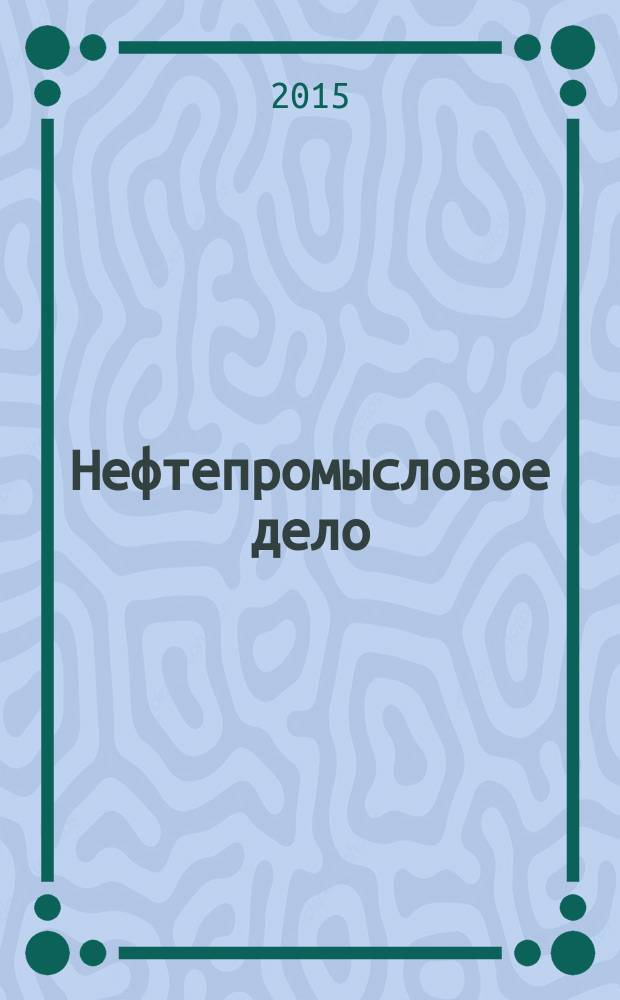 Нефтепромысловое дело : Науч.-техн. журн. 2015, № 8