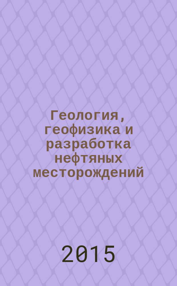 Геология, геофизика и разработка нефтяных месторождений : Науч.-техн. журн. 2015, № 8