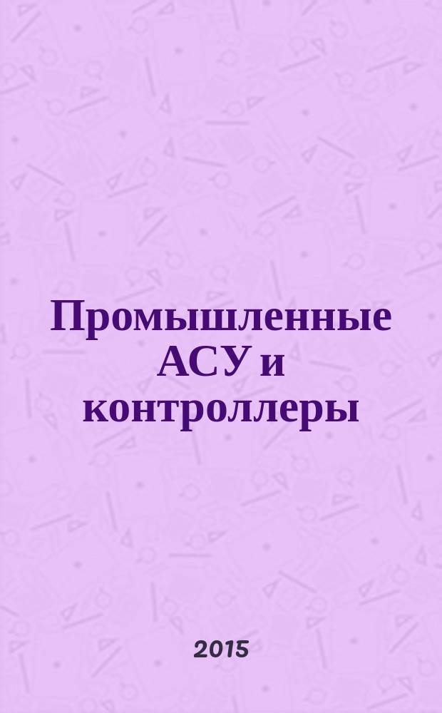 Промышленные АСУ и контроллеры : Ежемес. науч.-техн. произв. журн. 2015, № 8