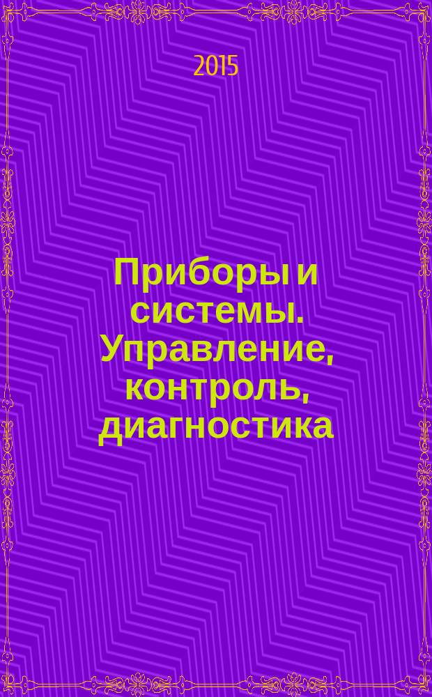Приборы и системы. Управление, контроль, диагностика : Ежемес. науч.-техн. и произв. журн. 2015, № 8