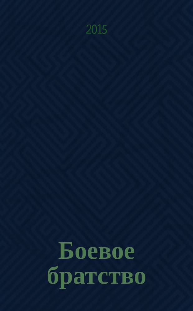 Боевое братство : Ежемес. журн. Всерос. обществ. движения ветеранов локал. войн и воен. конфликтов "Боевое братство". 2015, № 2 (158)