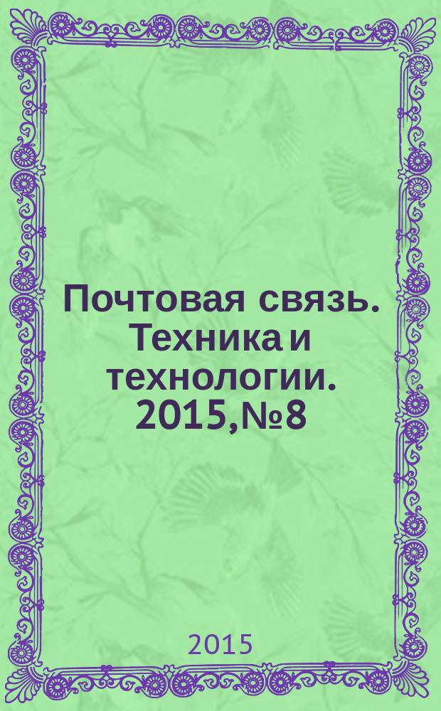 Почтовая связь. Техника и технологии. 2015, № 8