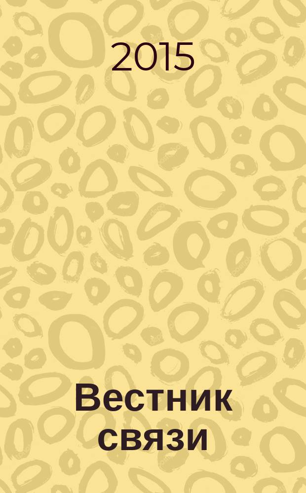 Вестник связи : Ежемес. инженерно-техн. журн. М-ва связи СССР. 2015, № 8