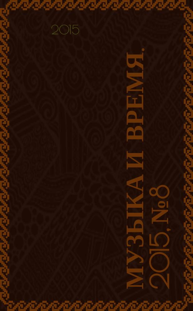Музыка и время. 2015, № 8