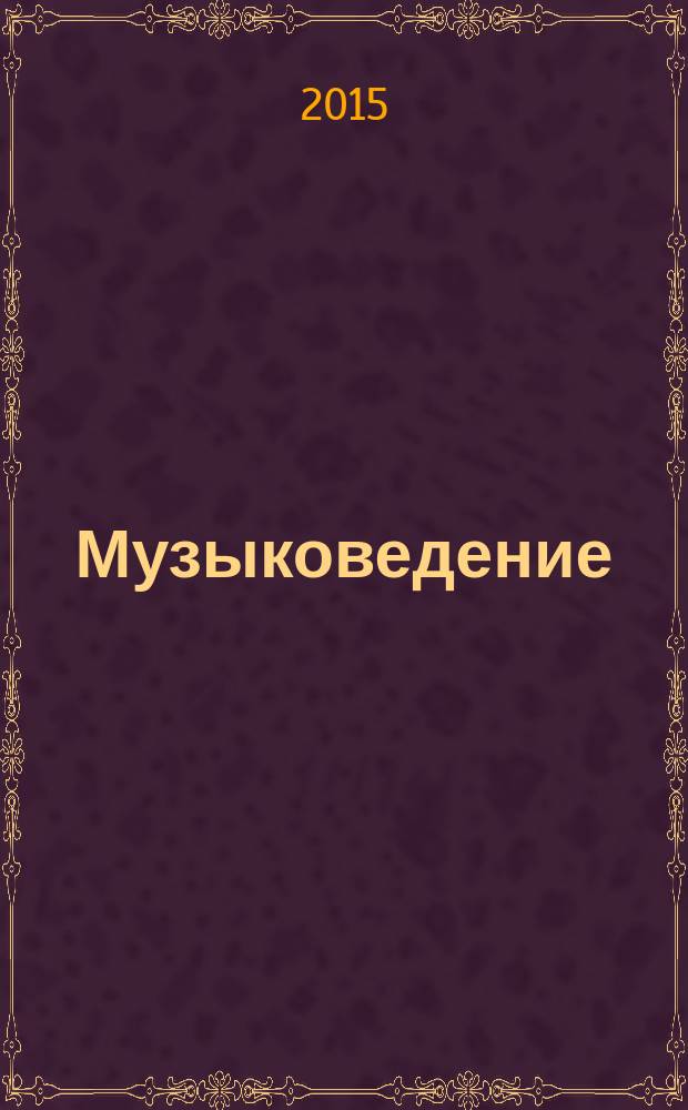 Музыковедение : приложение к журналу "Музыка и время". 2015, № 8