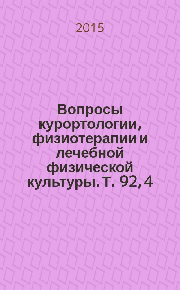 Вопросы курортологии, физиотерапии и лечебной физической культуры. Т. 92, 4