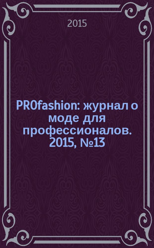 PROfashion : журнал о моде для профессионалов. 2015, № 13 (172)