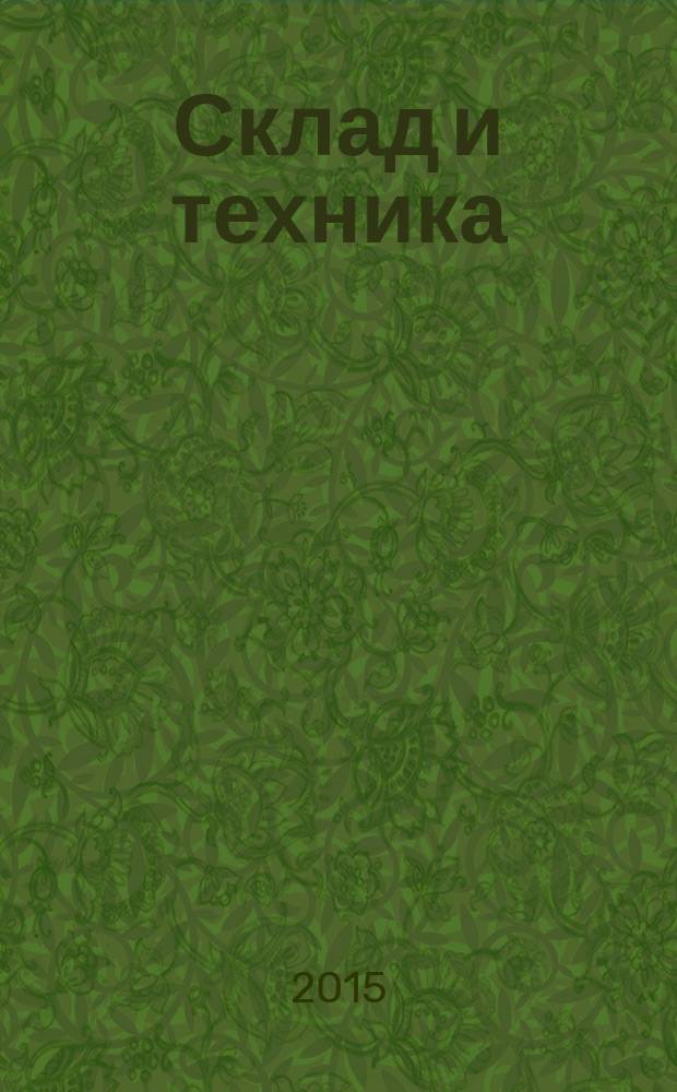 Склад и техника : Склад. Терминал. Трансп. Логистика. 2015, № 8 (142)