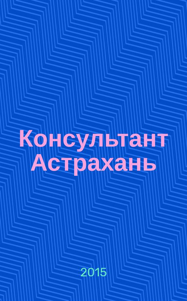 Консультант Астрахань : еженедельный информационно-правовой вестник. 2015, № 36 (1048)