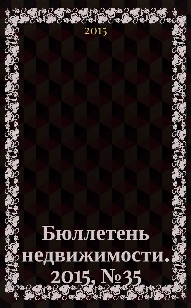 Бюллетень недвижимости. 2015, № 35 (1683), профи