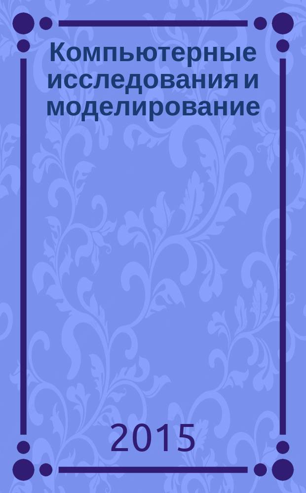 Компьютерные исследования и моделирование : КИ&М. Т. 7, № 3