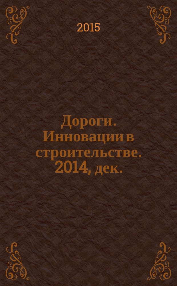Дороги. Инновации в строительстве. 2014, дек. (42)