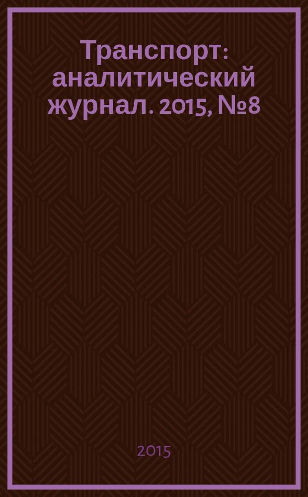 Транспорт : аналитический журнал. 2015, № 8 (84)