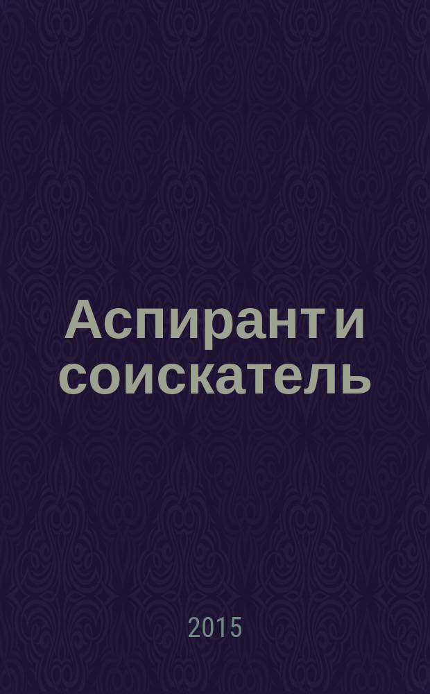Аспирант и соискатель : Журн. актуал. науч. информ. 2015, № 3 (87)
