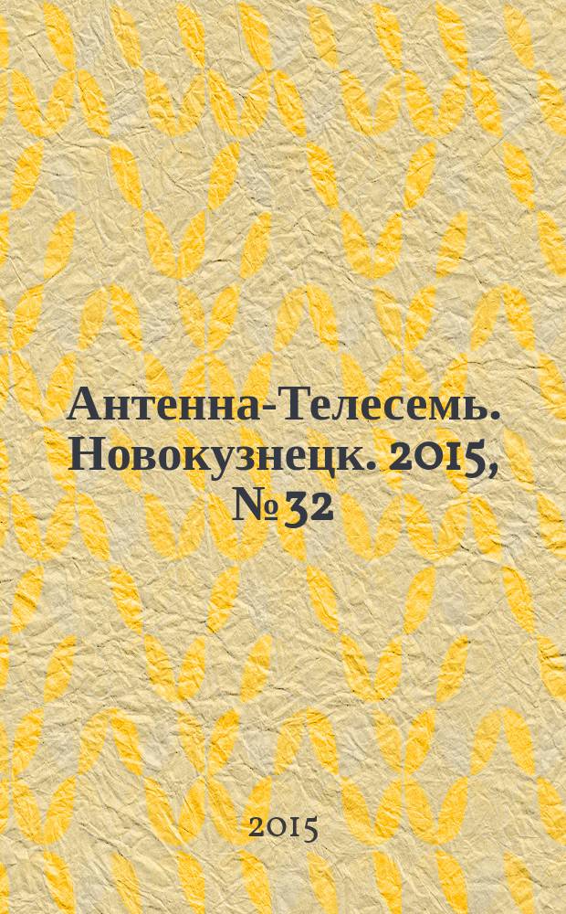 Антенна-Телесемь. Новокузнецк. 2015, № 32 (556)