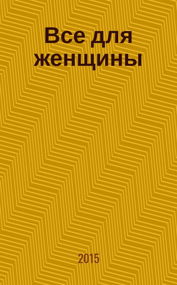 Все для женщины : еженедельный журнал. 2015, № 37 (485)