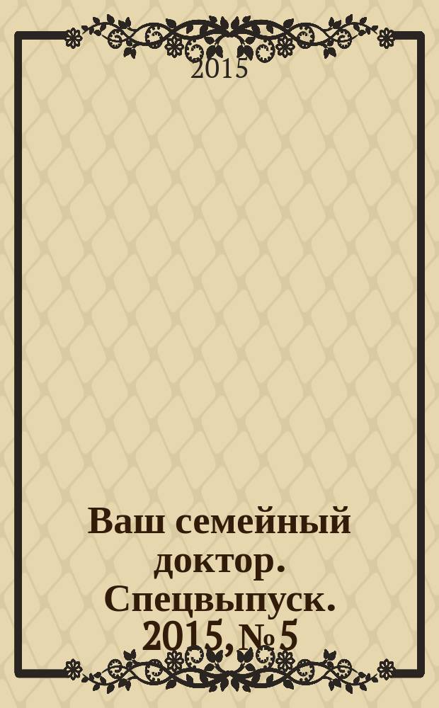 Ваш семейный доктор. Спецвыпуск. 2015, № 5