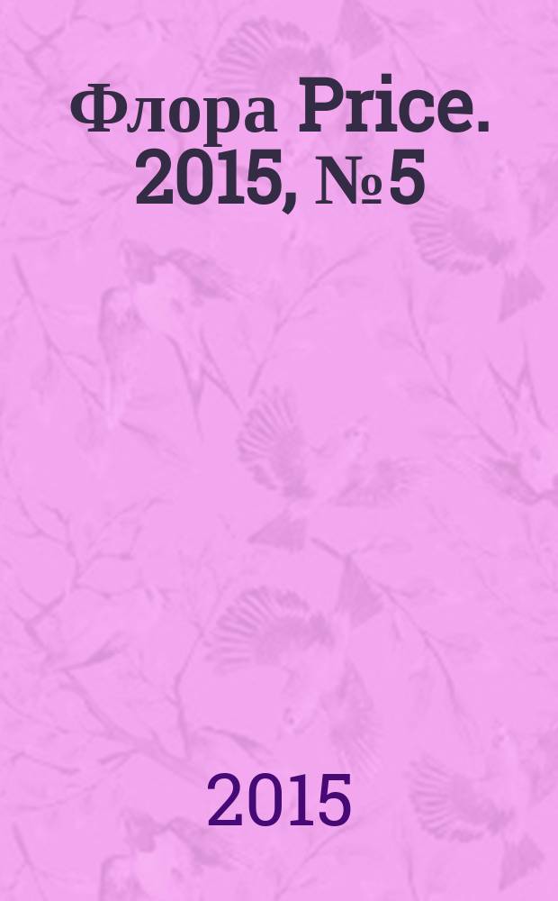 Флора Price. 2015, № 5 (181)