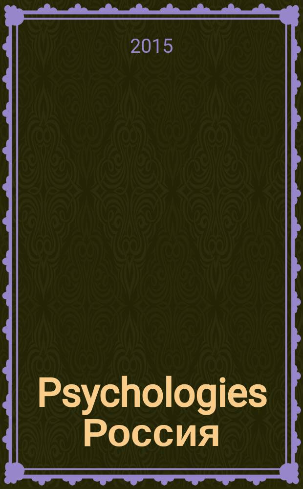 Psychologies Россия : найти себя и жить лучше журнал. 2015, сент. (113)