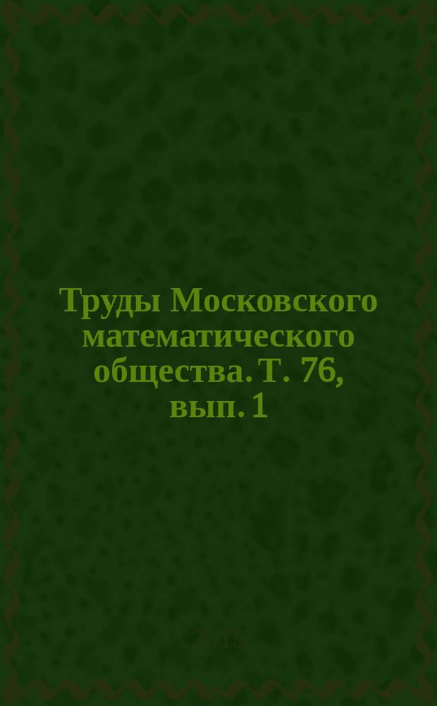Труды Московского математического общества. Т. 76, вып. 1