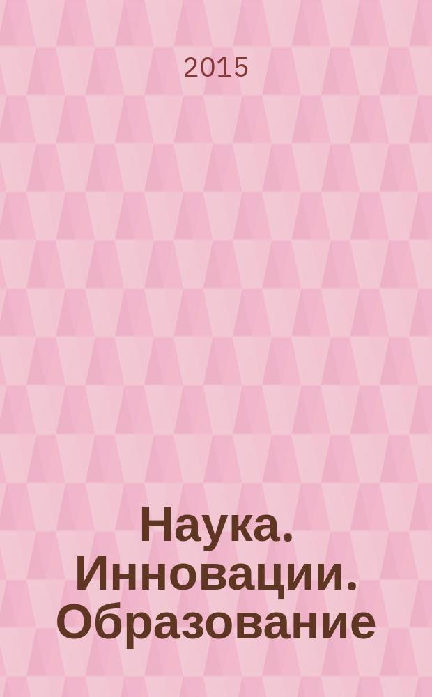 Наука. Инновации. Образование : НИО альманах. Вып. 17