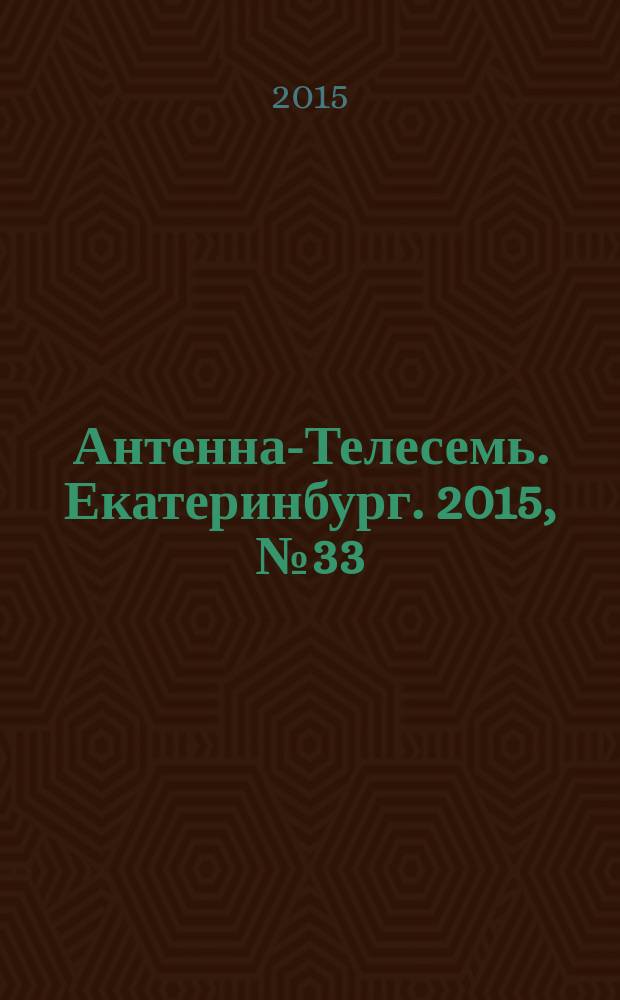 Антенна-Телесемь. Екатеринбург. 2015, № 33 (331)