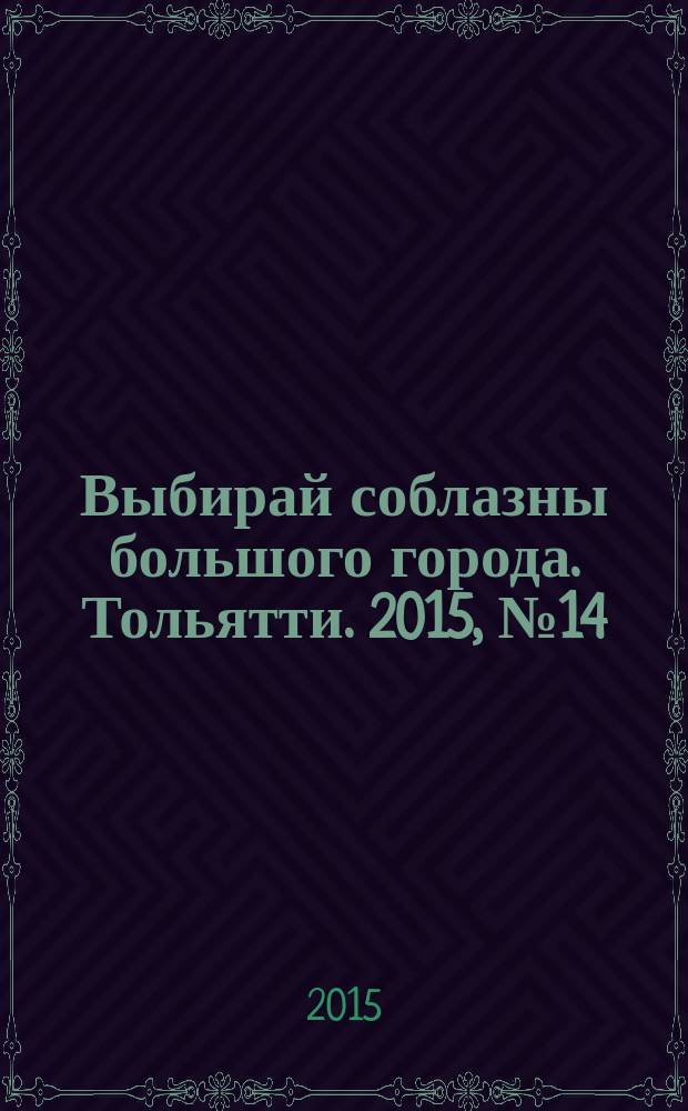Выбирай соблазны большого города. Тольятти. 2015, № 14 (219)