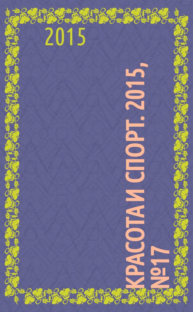 Красота и Спорт. 2015, № 17