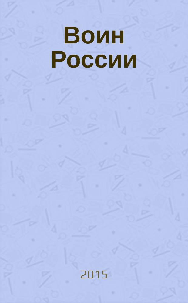 Воин России : Лит.-худож. журн. 2015, № 8 (1946)