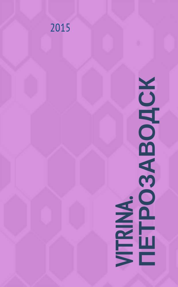 Vitrina. Петрозаводск : рекламно-информационное издание. 2015, № 5 (50)