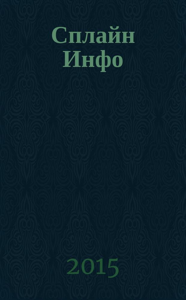 Сплайн Инфо : еженедельное правовое обозрение. 2015, № 25 (730)