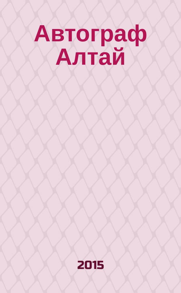 Автограф Алтай : информационно-рекламное издание. 2015, спец. вып. : Почитай-ка! Каникулы со вкусом