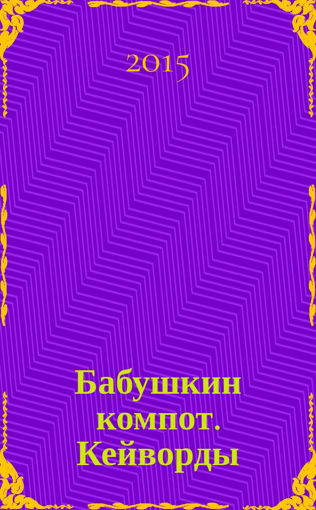 Бабушкин компот. Кейворды : специальный выпуск журнала. 2015, № 9