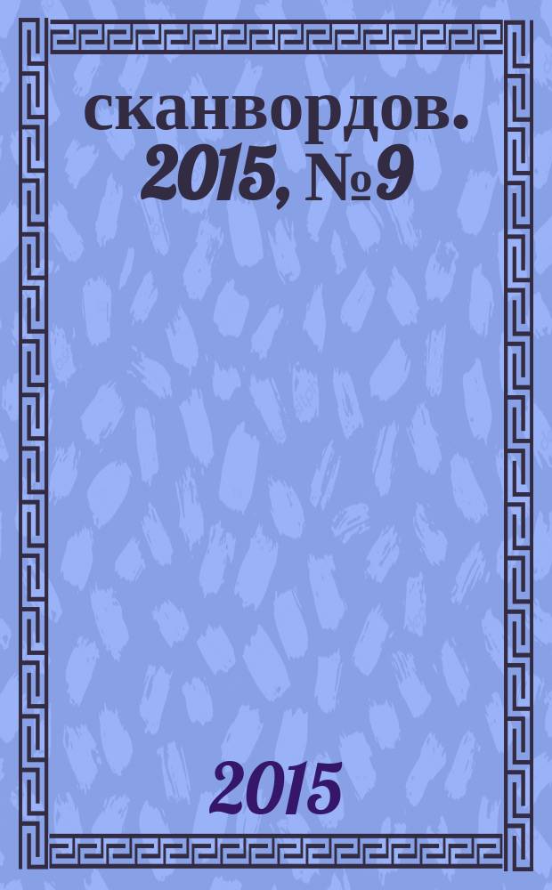 1000 сканвордов. 2015, № 9 (70)