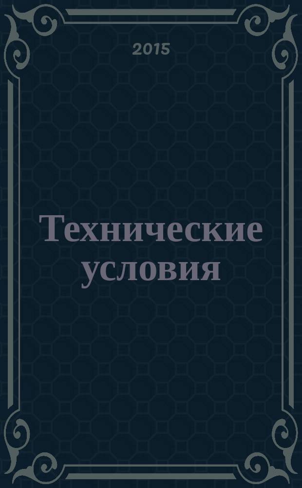 Технические условия : Информ. указ. Изд. официальное. 2015, № 8