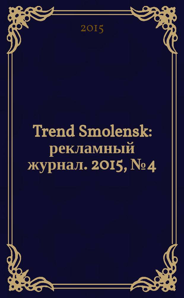 Trend Smolensk : рекламный журнал. 2015, № 4 (15)