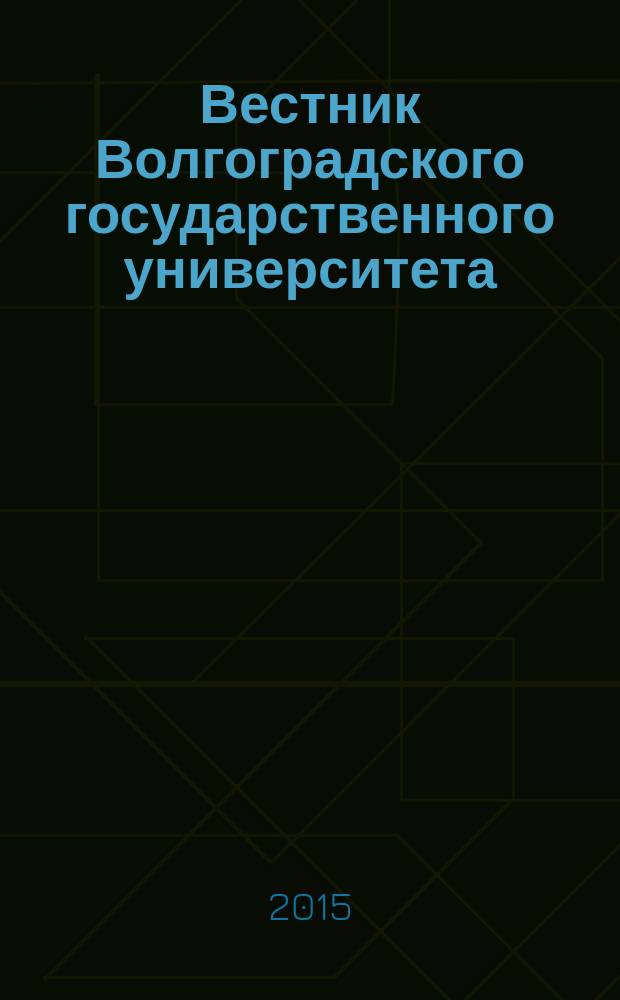 Вестник Волгоградского государственного университета : Науч.-теорет. журн. 2015, № 2 (27)
