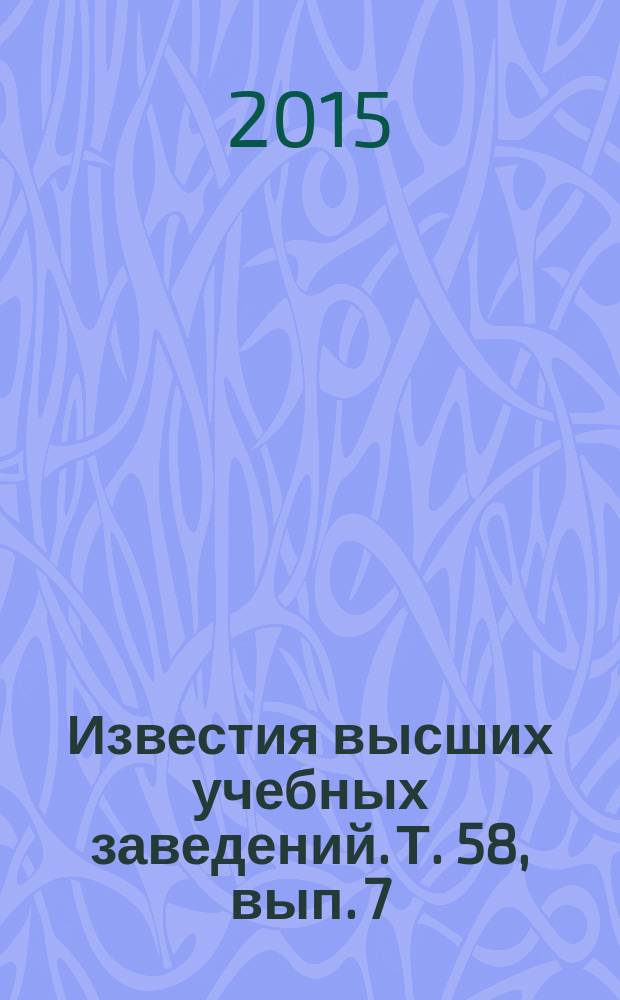 Известия высших учебных заведений. Т. 58, вып. 7