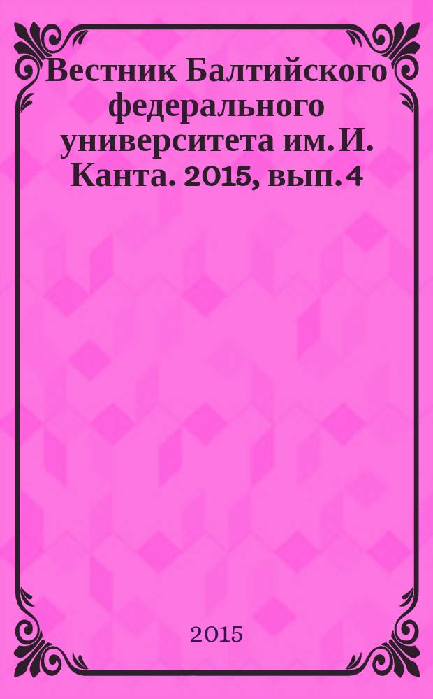 Вестник Балтийского федерального университета им. И. Канта. 2015, вып. 4 : Физико-математические науки
