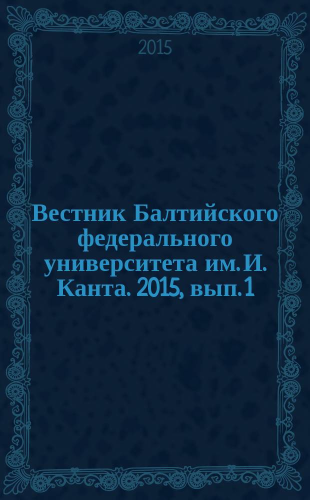 Вестник Балтийского федерального университета им. И. Канта. 2015, вып. 1 : Естественные науки