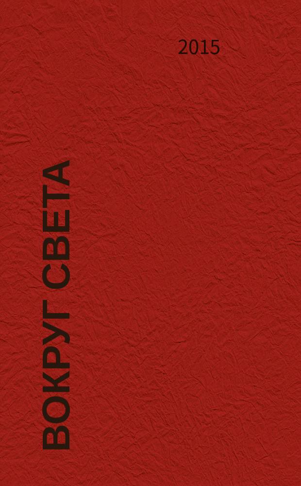 Вокруг света : Журн. путешествий, открытий, изобретений, приключений. 2015, 9 (2900)