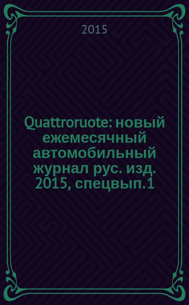 Quattroruote : новый ежемесячный автомобильный журнал рус. изд. 2015, спецвып. [1] : Jaguar. Воплощение совершенства