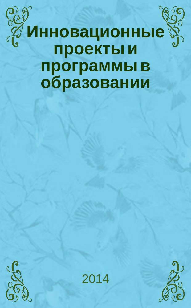 Инновационные проекты и программы в образовании : журнал для педагогов и руководителей инновационных образовательных учреждений. 2014, № 3
