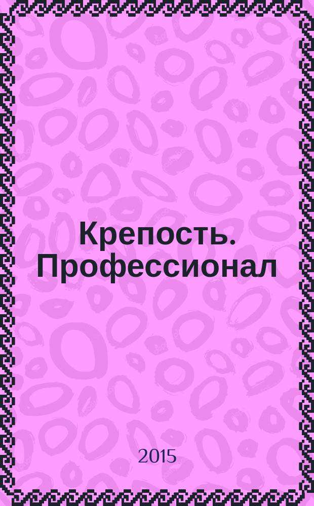 Крепость. Профессионал : настоящие сканворды. 2015, № 5 (20)