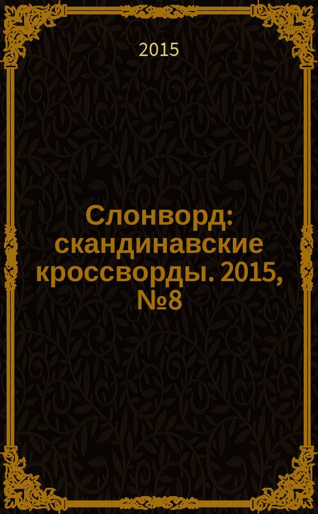 Слонворд : скандинавские кроссворды. 2015, № 8 (34)