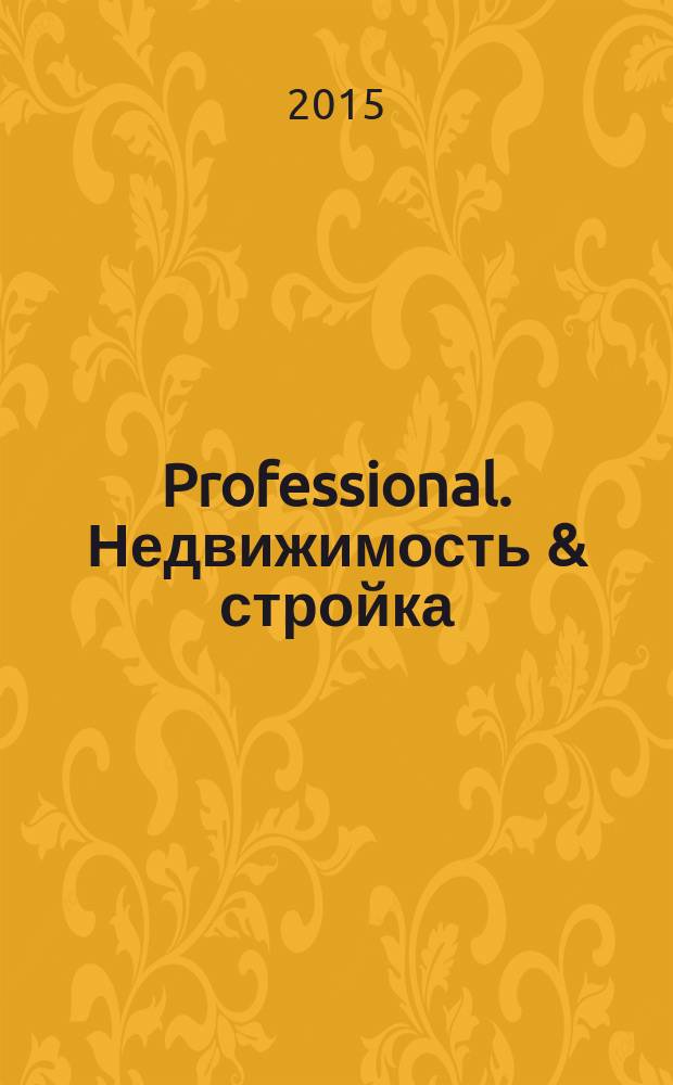 Professional. Недвижимость & стройка : рекламное издание. 2015, № 30 (130)