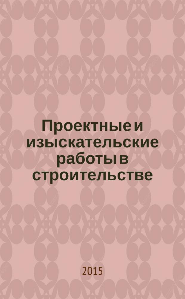 Проектные и изыскательские работы в строительстве : журнал. 2015, № 8