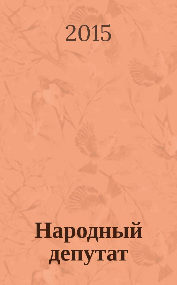 Народный депутат : ежемесячный научно-практический журнал. 2015, № 8